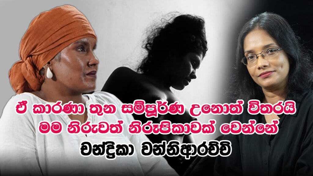 නිරුවතට අරුතක් – චන්ද්‍රිකා වන්නිආරච්චි
